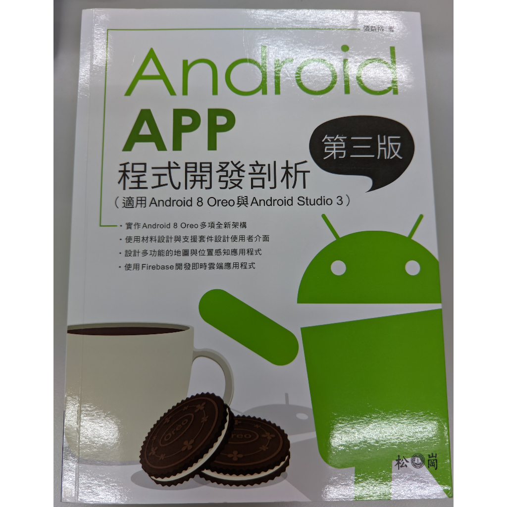 Android App程式開發剖析 第三版