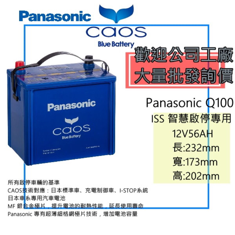 Panasonic Q100 日本原裝 怠速啟停專用