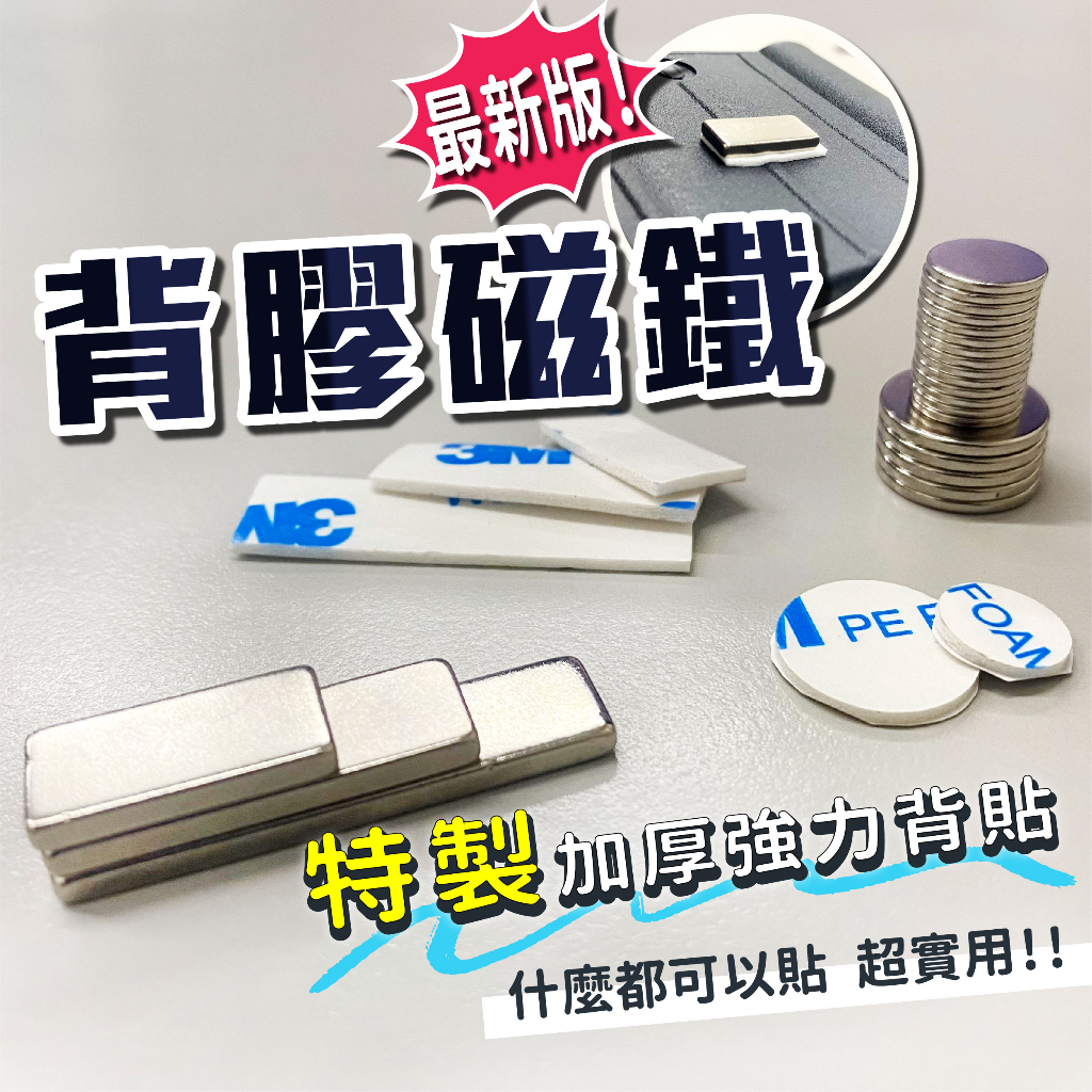 背膠磁塊 背膠磁鐵 背膠強磁 釹鐵硼強力磁鐵 強力吸磁 貼片磁鐵 貼片強磁 貼片磁塊 DIY磁鐵 教學 教具 工具 免運