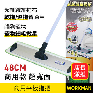 【WORKMAN】商用款 大面寬平板拖把 48公分面寬 超細纖維布 鋁合金面板 清潔拖把 乾濕兩用 寵物清潔 臺灣製