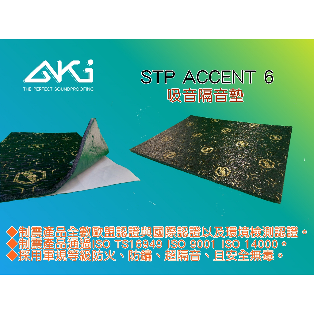 AKI 汽車隔音 STP ACCENT 6 第二層 隔音墊 歐盟認證 吸音材質 隔音棉 輪拱吸音墊 門板隔音墊 防水材質