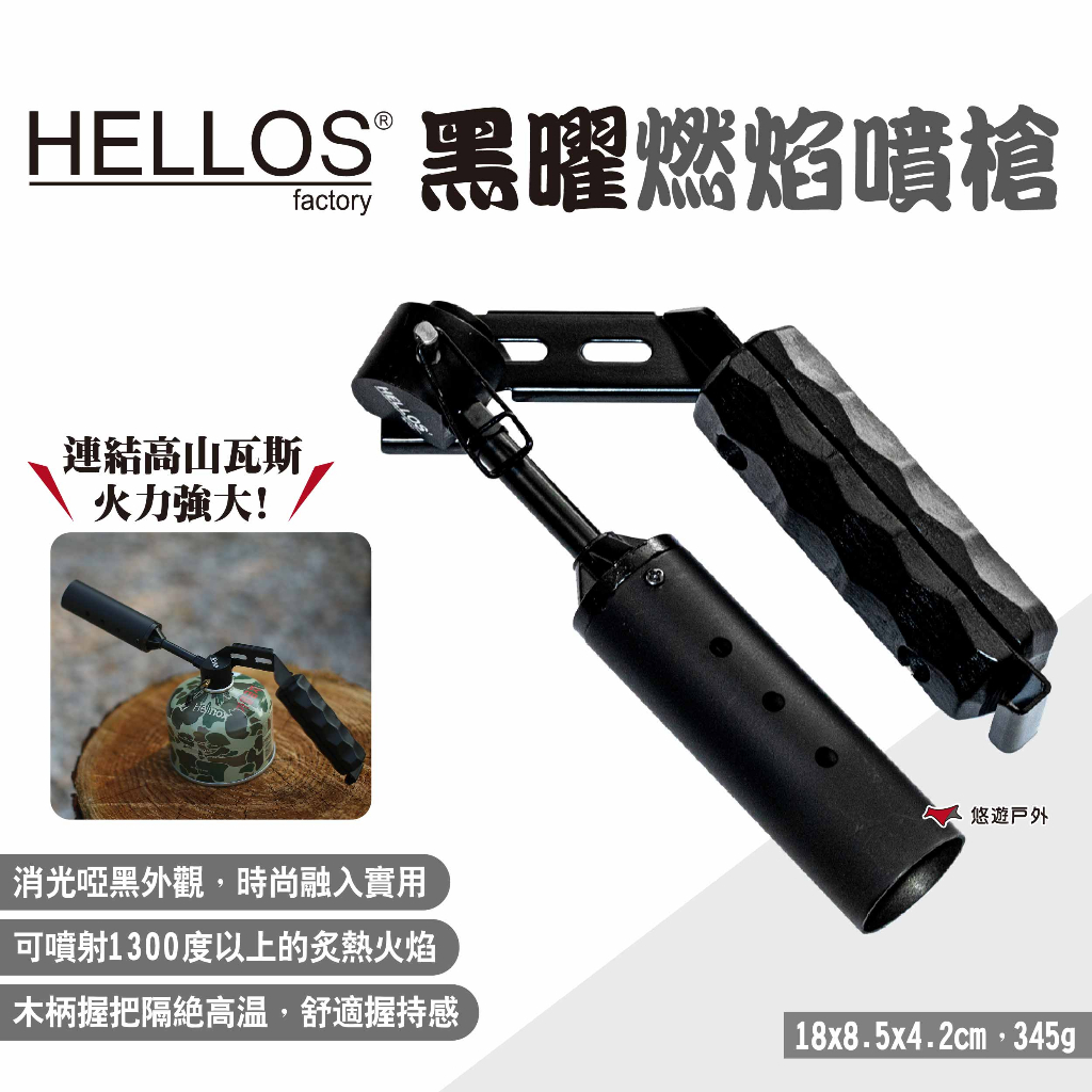 【HELLOS】黑曜燃焰噴槍 高山瓦斯噴槍 瓦斯噴槍頭 瓦斯噴頭 噴火槍 火焰槍 超強火力 木柄握把 露營 悠遊戶外