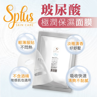 s+ 玻尿酸保濕面膜 臺灣面膜 神經醯胺 玻尿酸 金盞花 山茶花 維他命b 面膜 美妝保養 母親節禮物