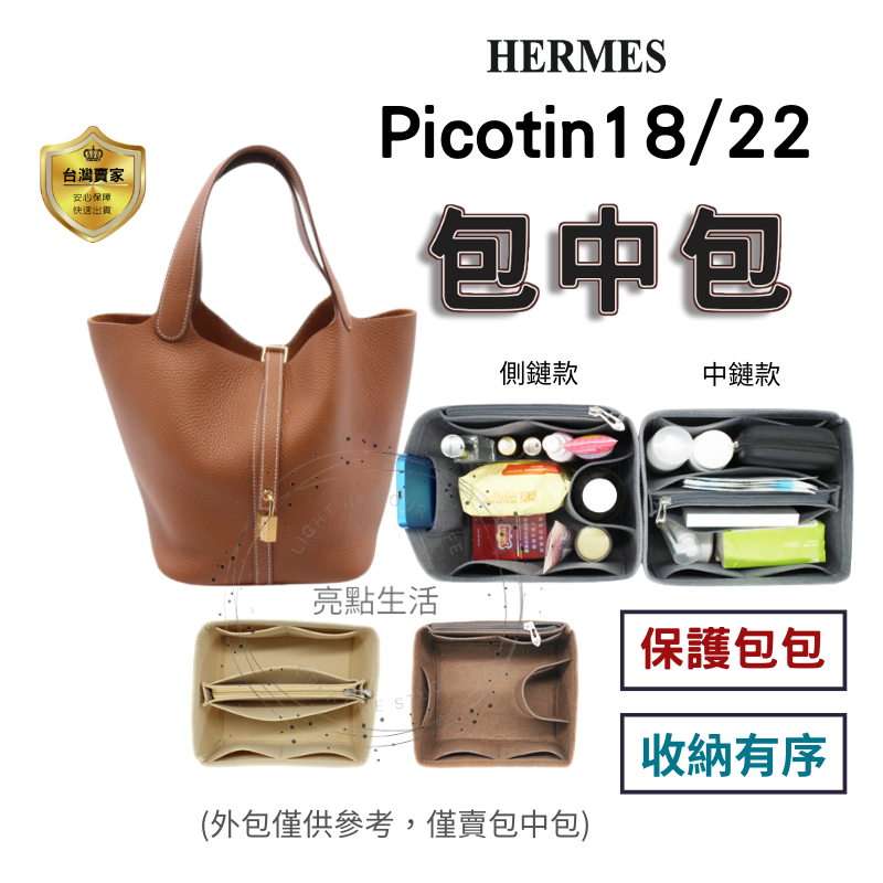 包中包 收納袋 袋中袋 Picotin 18 22  包包內袋 愛馬仕 內膽包 菜籃子 hermes 內襯包