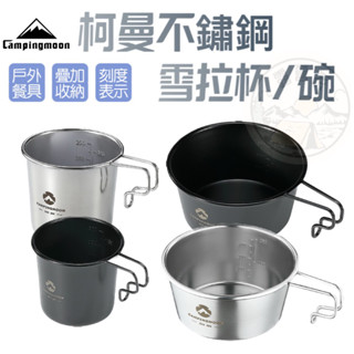 露營系 柯曼 Campingmoon 304 不鏽鋼碗 雪拉碗 雪拉杯 可直火 堆疊 野炊登山 露營碗杯子 戶外杯碗