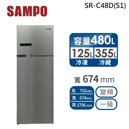 ✿聊聊最便宜✿全台配裝✿全新未拆箱 SR-C48D(S1)【SAMPO聲寶】480公升 一級能效 變頻雙門冰箱