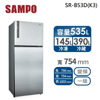 ✿聊聊最便宜✿全台配裝✿全新未拆箱 SR-B53D(K3)【SAMPO聲寶】535L 一級能效 變頻雙門冰箱 漸層銀
