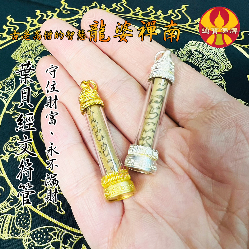 古老高僧的智慧【貝葉經文符管】龍婆禪南 龍婆瑪哈蘇拉薩 招人緣 貴人運 招財 泰國佛牌 通寶佛牌 風水 護身符