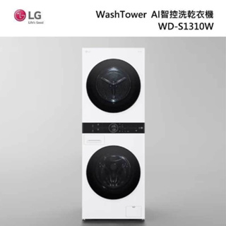 【LG樂金】WD-S1310W 13kg WashTower™ AI智控洗乾衣機