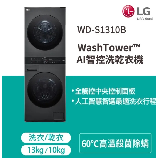 【LG樂金】WD-S1310B WashTower™ AI智控洗乾衣機80