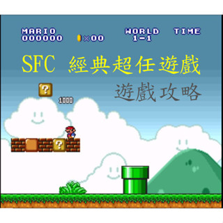 「USB隨插即用」(SFC超級任天堂+MAME街機)/MAME模擬器 遊戲攻略 繁體中文免安裝 PC電腦執行