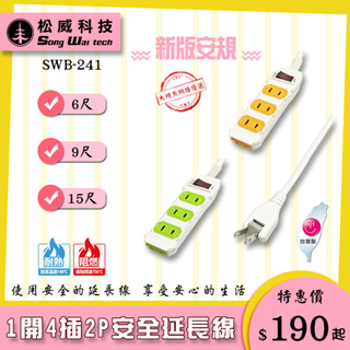 【松威科技】SWB-241 臺灣製造 1開4插安全延長線6、9、15尺 180度轉向插頭 /自動斷電保護 透過安規