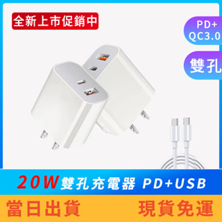 【店長推薦】20W雙孔充電器 20W PD+USB QC3.0 Type-C充電器 快充頭 豆腐頭 1C1A 手機 平板