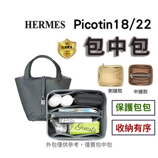 包中包 內膽包 袋中袋 Picotin 18 22 內袋 愛馬仕 收納包 hermes 內襯包 內袋 菜籃子 收納保護
