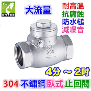 ⛔️㊣【大流量】SUS 304 不鏽鋼逆止閥(臥式)止回閥 4分6分1吋~2吋 白鐵雙內牙 靜音 防水槌 防迴流 防倒流