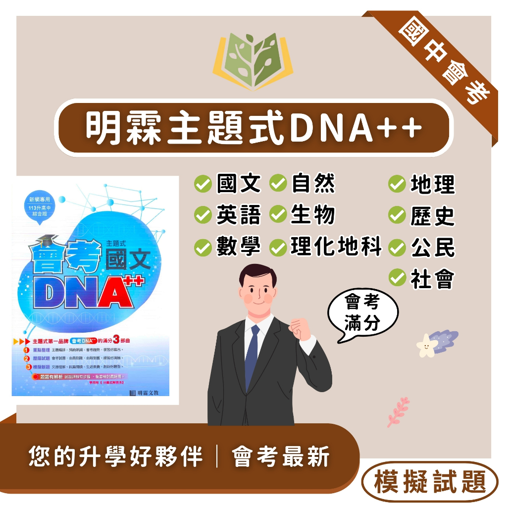 明霖國中 113會考 會考主題式 DNA  國文 英語 數學 自然 生物 理化 地科 社會 地理 歷史 公民 附解答 快速出貨【國中會考】｜會考筆記 會考模擬題本 會考題本 會考重點王 會考模擬題 會考【大方書局參考書網路書局】