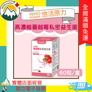 ★富丘藥局★ 悠活原力 高濃縮蔓越莓私密益生菌 60粒/盒