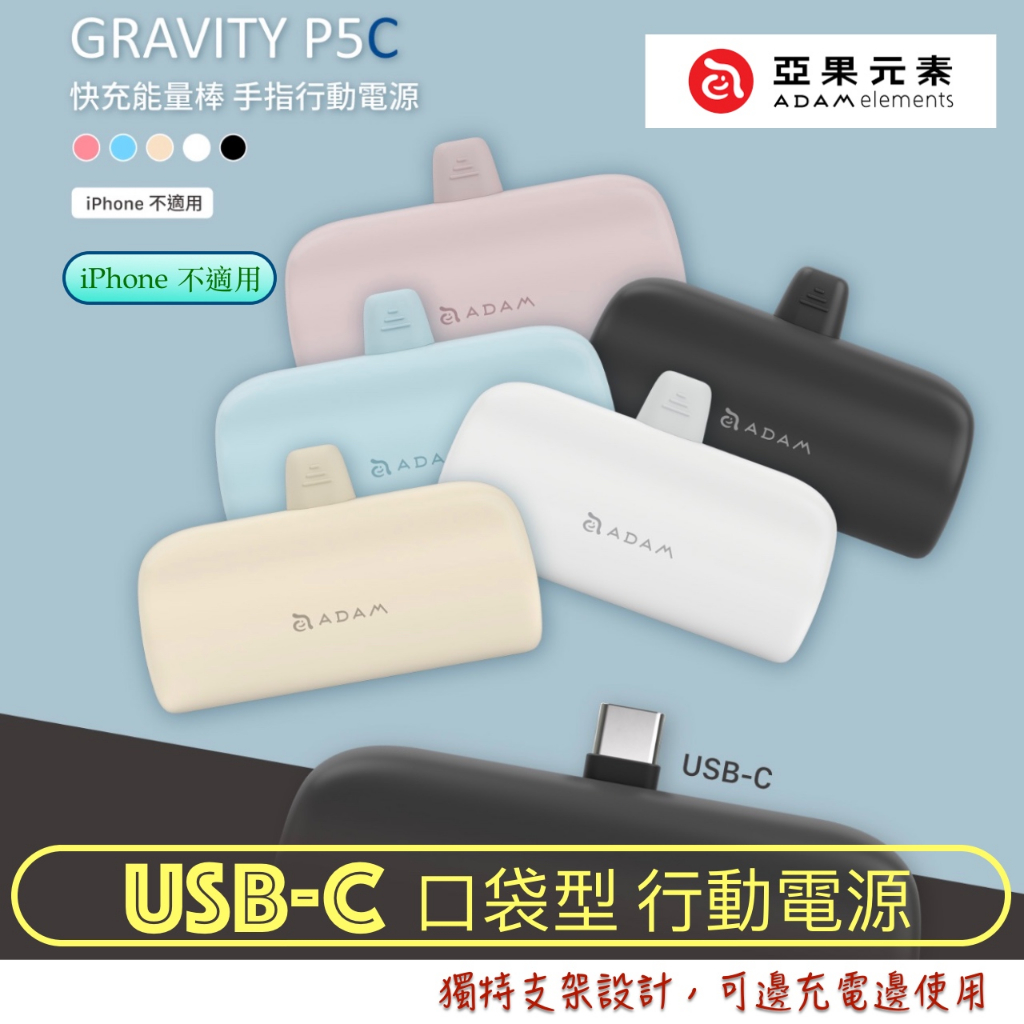 北車 (USB-C)【ADAM 亞果元素】GRAVITY P5C  口袋型 行動電源 安卓&amp;其它 Type-C 設備