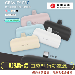 北車 (USB-C)【ADAM 亞果元素】GRAVITY P5C 口袋型 行動電源 安卓&其它 Type-C 設備