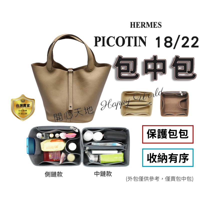 包中包 內膽包 袋中袋 Picotin 18 22  收納包 內袋 菜籃子 hermes 內襯包 內袋 愛馬仕 包包收納
