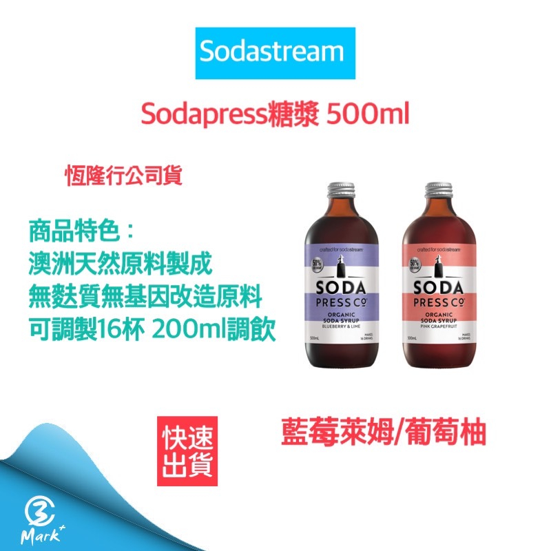 【超商免運 快速出貨 公司貨】Sodastream 藍莓萊姆糖漿 500ml 氣泡水機 氣泡水 氣泡果汁 葡萄柚 糖漿
