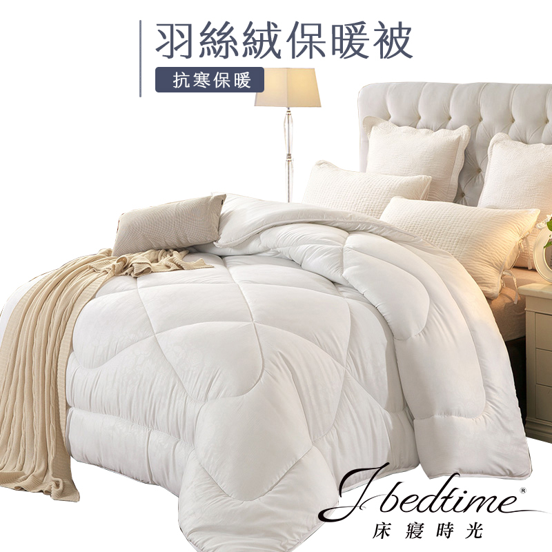 【床寢時光】台灣製MIT蓬鬆保暖雙人羽絲絨棉被