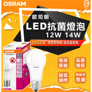 附發票 歐司朗 OSRAM LED 抗菌燈泡 12W 14W 無紫外線殺菌 光觸媒 淨化空氣 全電壓 E27