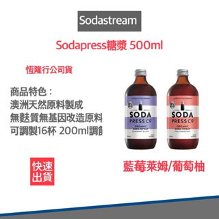 ~超商免運 恆隆行公司貨 快速出貨~Sodastream 藍莓萊姆糖漿 500ml 氣泡水機 氣泡水 氣泡果汁 葡萄柚