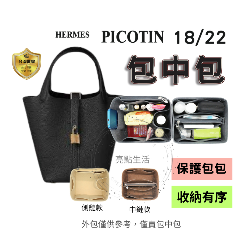 包中包 內袋 袋中袋 Picotin 18 22 愛馬仕 內膽包 收納包 hermes 內襯包 內袋 菜籃子 收納保護
