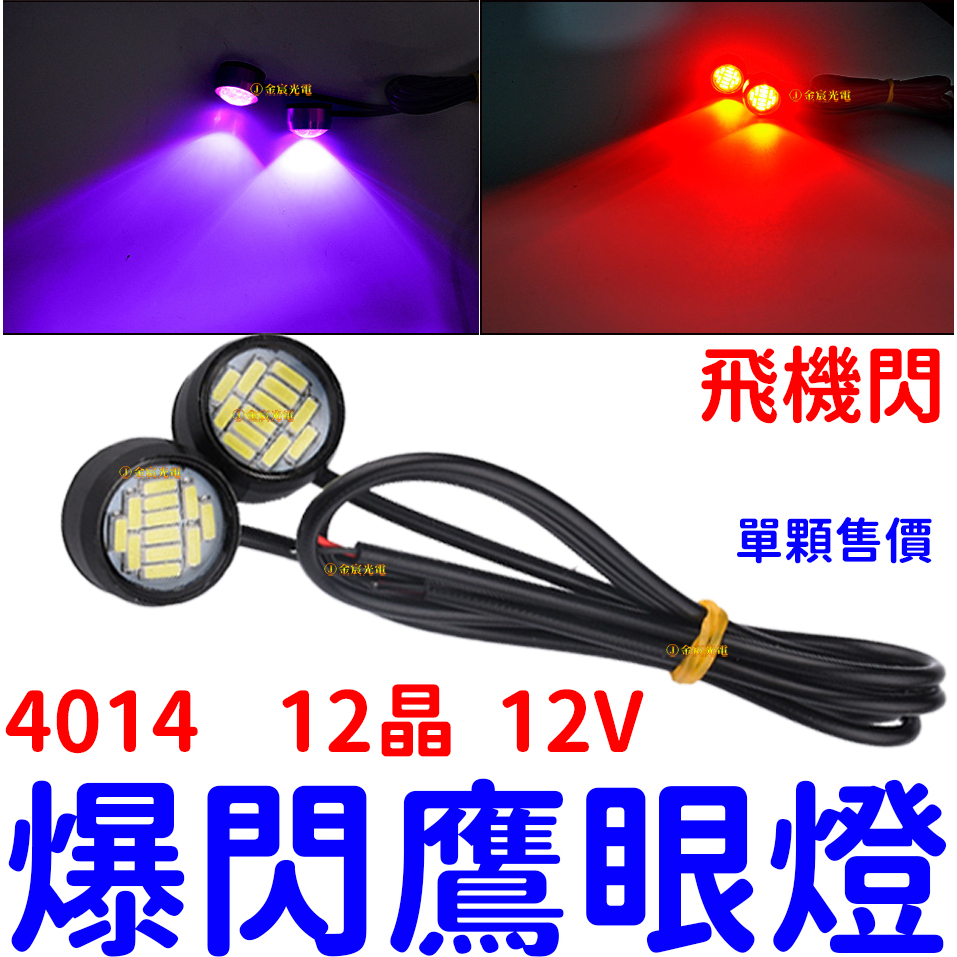 『仟尚電商』免打孔 4014 12晶 鷹眼燈 12V 24V LED 爆閃 飛機燈 領航閃 剎車燈 行車燈 飛機閃 鷹眼