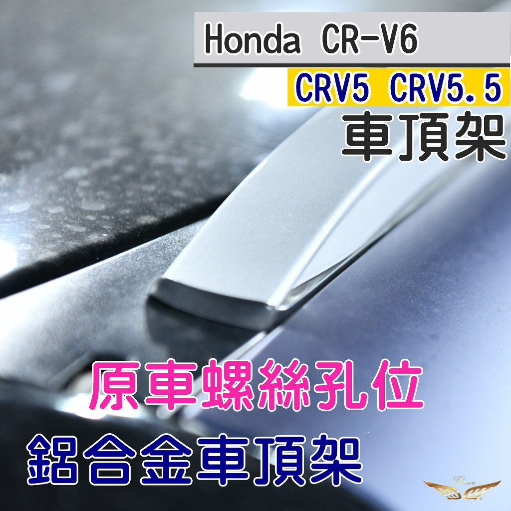 CRV6 CRV5 CRV5.5 專用 車頂架 平貼式 (飛耀) 行李架 鋁合金 旅行架 原廠式 直桿 直上  橫桿