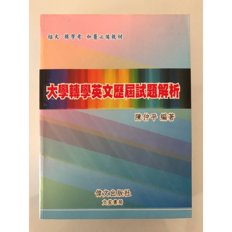 大學轉學英文歷屆試題解析 (二版) / 陳仲平