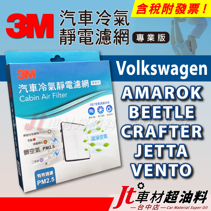 Jt車材  3M靜電冷氣濾網 - 福斯 VW AMAROK BEETLE JETTA VENTO CRAFTER