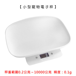 小型寵物電子秤(非交易用秤)【現貨+保固】【LifeShopping】寵物秤 小型秤 電子秤 廚房秤 料理秤
