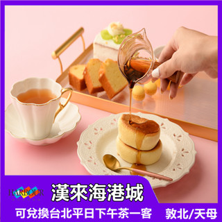 漢來海港餐廳 臺北 平日下午茶餐券【mydna】