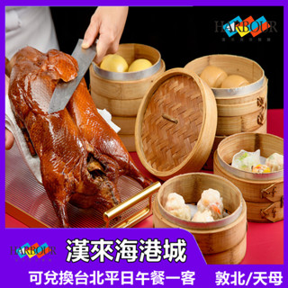 漢來海港餐廳 臺北 平日午餐券【mydna】
