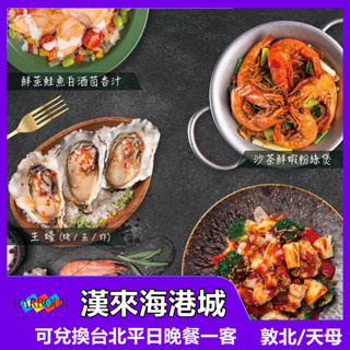 漢來海港餐廳 臺北 平日晚餐券【mydna】
