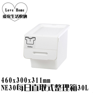 【愛家收納】滿千免運 台灣製 NE30每日直取式整理箱 30L 前取式 掀蓋式 整理箱 置物箱 分類箱