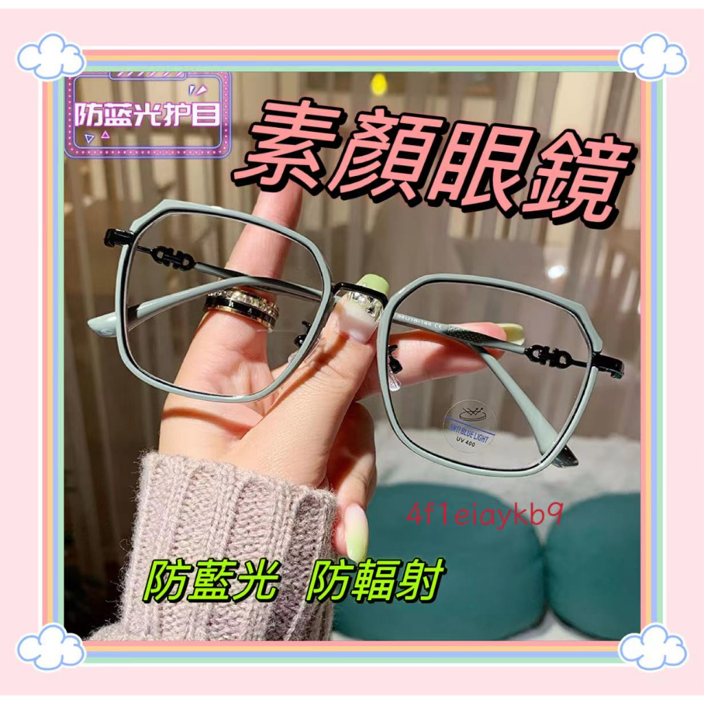 【素然百搭】時尚大框顯瘦清新甜美素顏防藍光眼鏡 眼鏡框 近視眼鏡 平光眼鏡 抗藍光眼鏡 平光鏡 鏡框