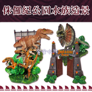 美國 PENNPLAX 授權販售 侏儸紀公園 暴龍 恐龍 雙冠龍 魚缸 飾品 裝飾 躲避 桌上擺飾 水族造景 金金水族