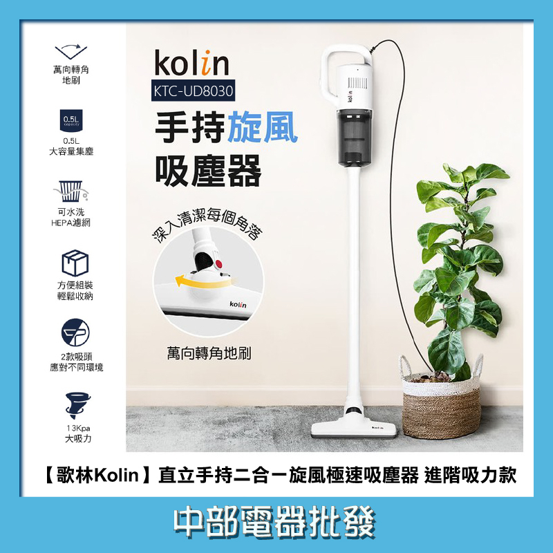 【中部電器】【歌林Kolin】直立手持二合一旋風極速吸塵器 進階吸力款 KTC-UD8030