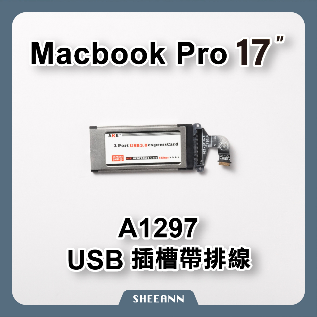 A1297 Macbook Pro 17" USB插槽帶排線 USB-A USB卡座 傳輸插槽 傳輸座 Mac維修零件