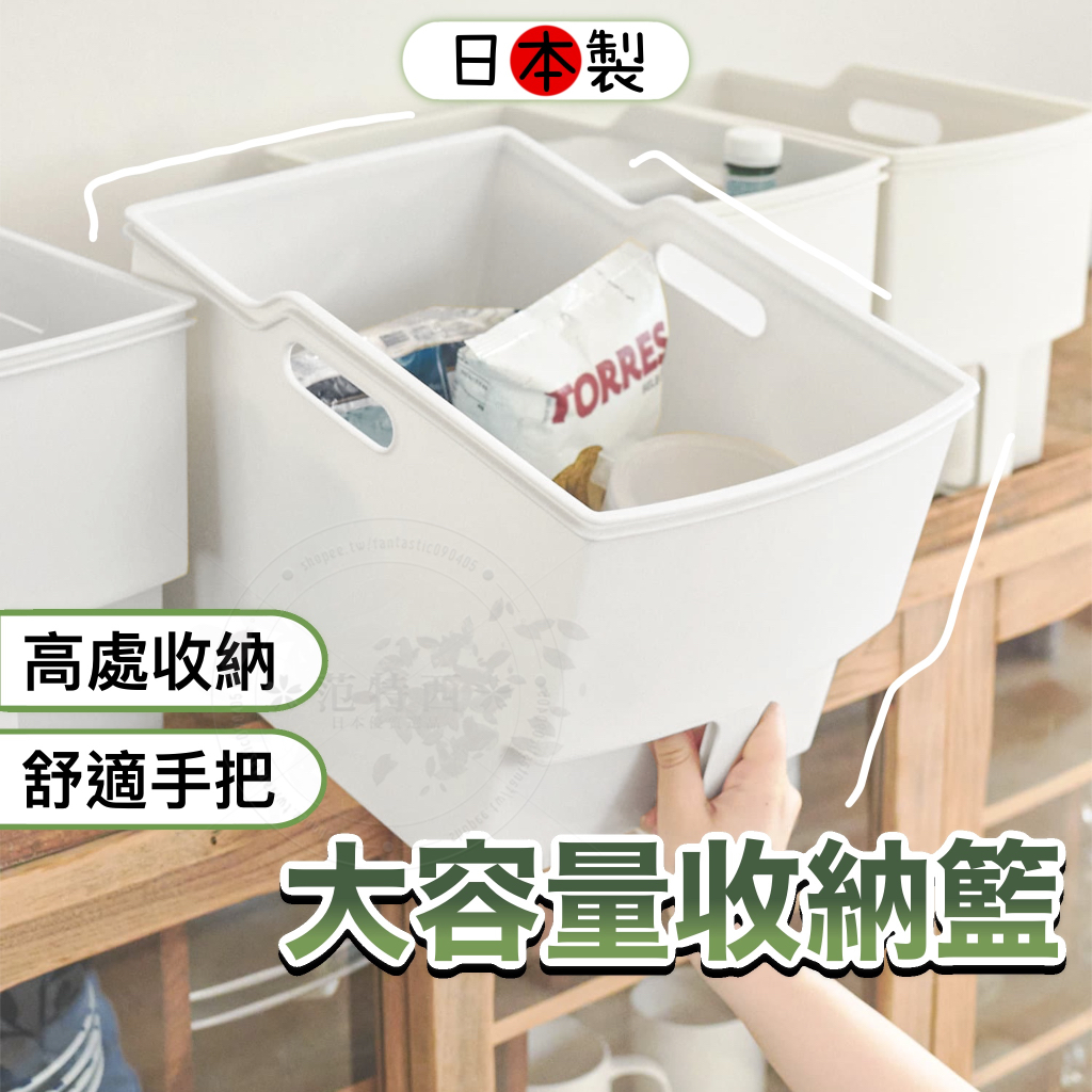 【日本製🇯🇵大容量】手把收納盒 收納盒 手把置物籃 白色收納盒 廚房收納盒 櫥櫃收納 帶把手收納盒