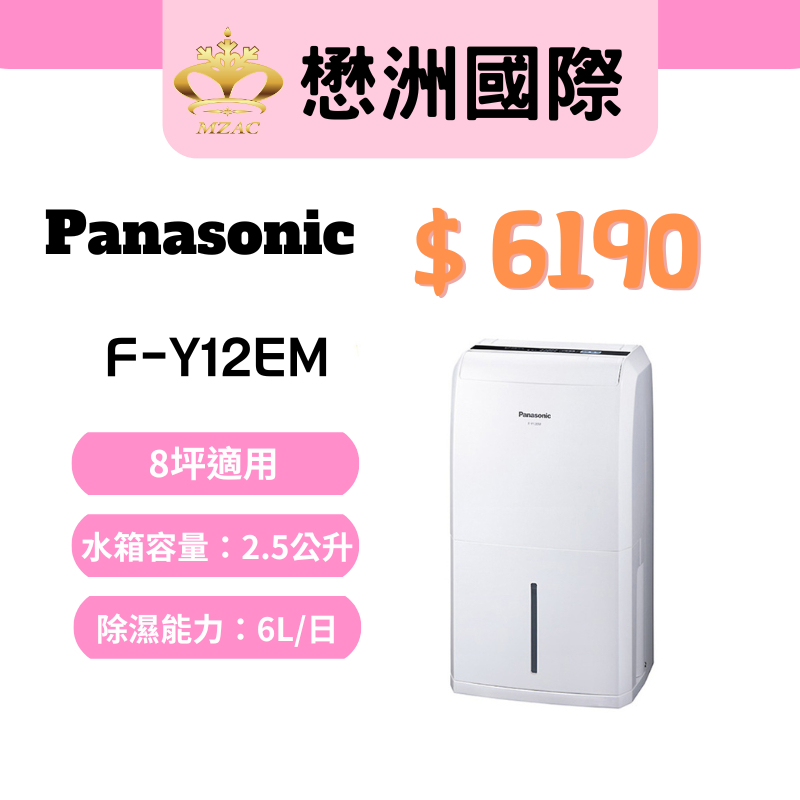Panasonic國際家電【F-Y12EM】6公升一級能效除濕機