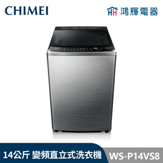鴻輝電器 | CHIMEI 奇美 WS-P14VS8 14公斤 變頻直立式洗衣機