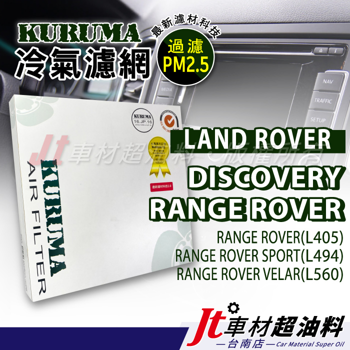 Jt車材台南店 KURUMA冷氣濾網 - LAND ROVER DISCOVERY RANGE SPORT VELAR