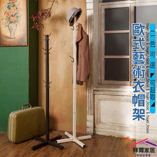 歐式藝術衣帽架 臺灣製造 衣帽架 【可超取】 掛衣架 收納架 吊衣架 落地架 衣櫥架 臥室療癒 復古 衣架
