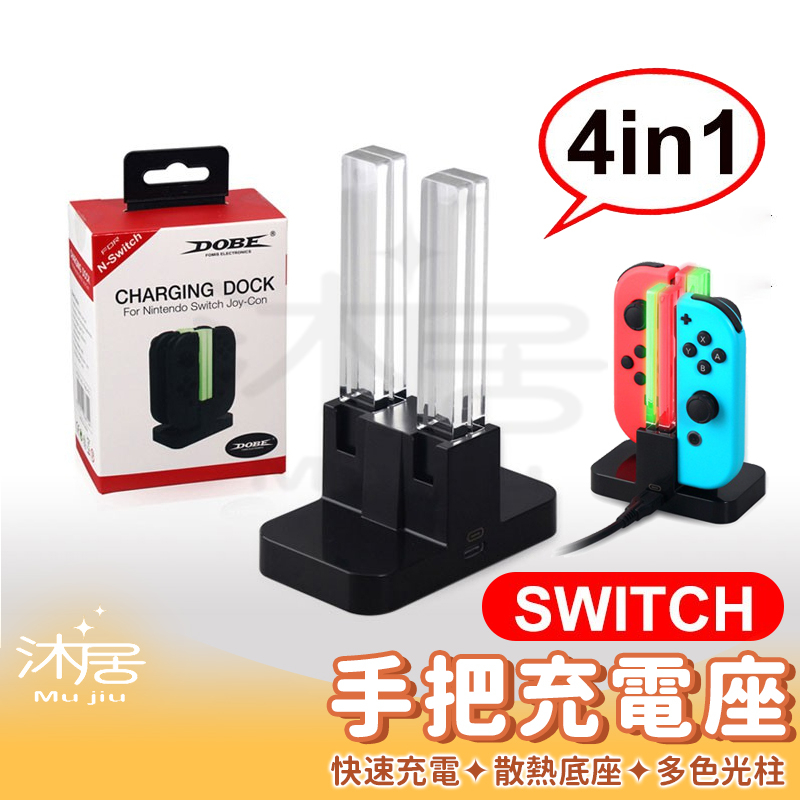 【沐居】Switch手把充電座 充電座充 NS  joy-con 手把充電器 4孔 充電座 任天堂 手把 充電