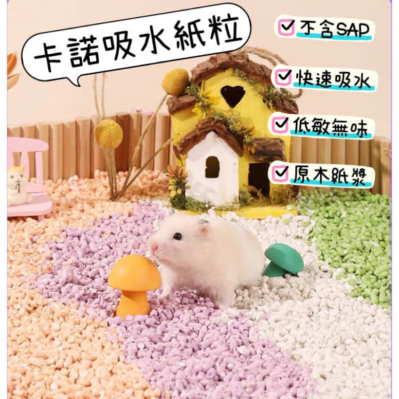 🐹吱吱喳🐭【現貨】卡諾/紙粒/紙棉/棉紙/墊材/倉鼠/侏儒/黃金鼠/零食/手作零食/點心/小寵/餅乾/分裝