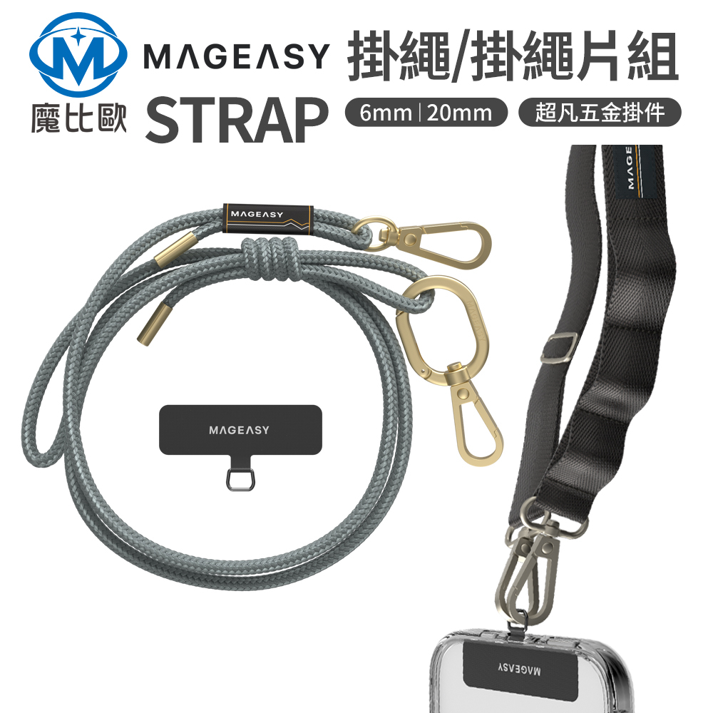 Mageasy 手機掛繩組 附手機墊片 6mm / 20mm STRAP 掛繩 / 掛繩片組